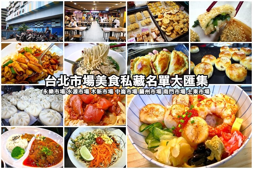 台北市場美食