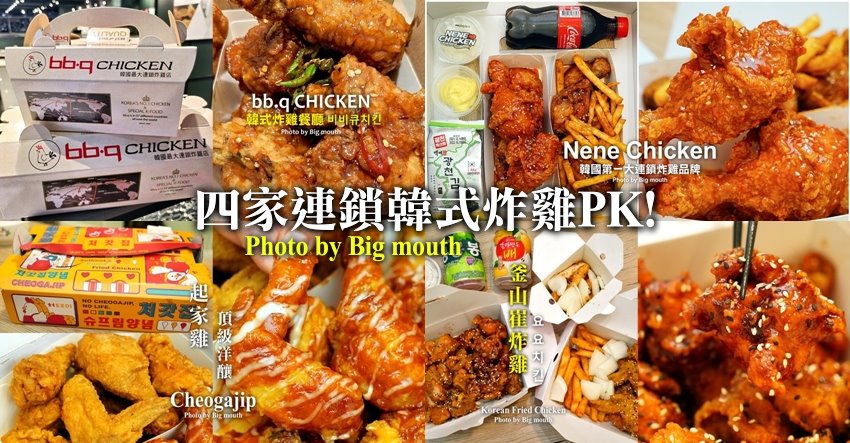 連鎖韓式炸雞PK