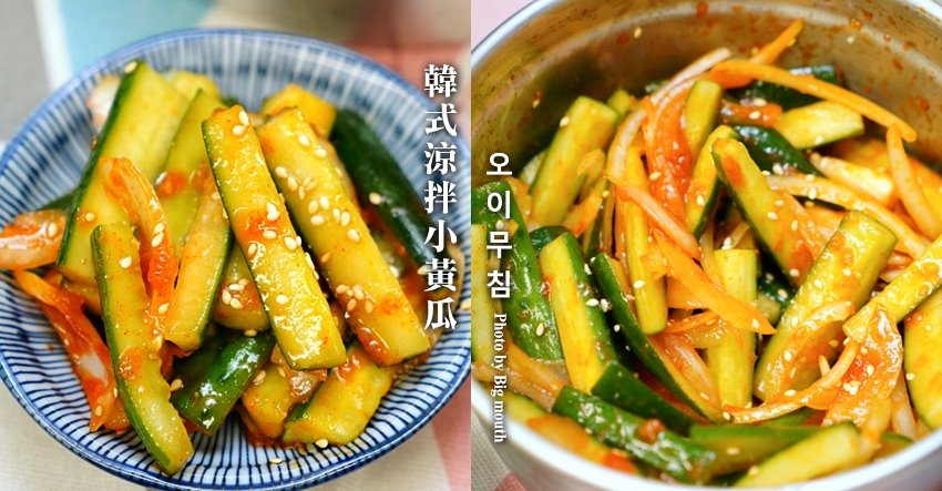 [食譜] 韓式涼拌小黃瓜．簡單升級的夏日美味!