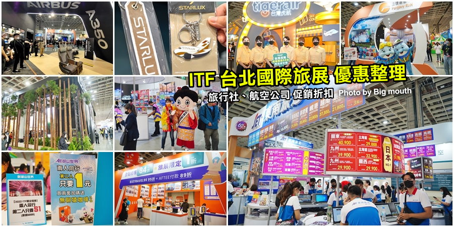 2022 ITF台北國際旅展優惠整理