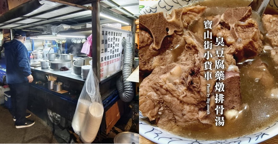 寶山街臭豆腐藥燉排骨湯