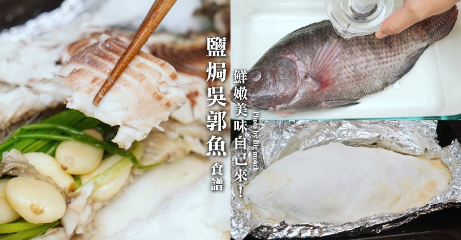 [食譜] 鹽焗吳郭魚做法．超簡單鮮嫩美味自己來