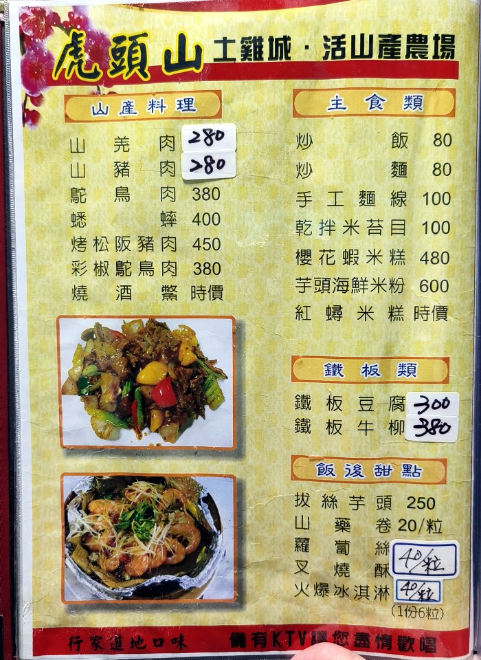 虎頭山土雞城菜單
